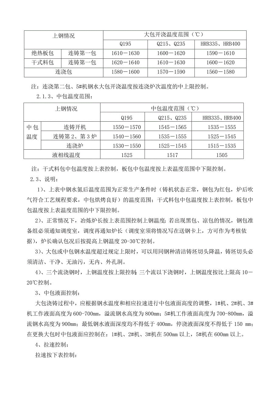 方坯连铸机工艺技术操作规程_第3页