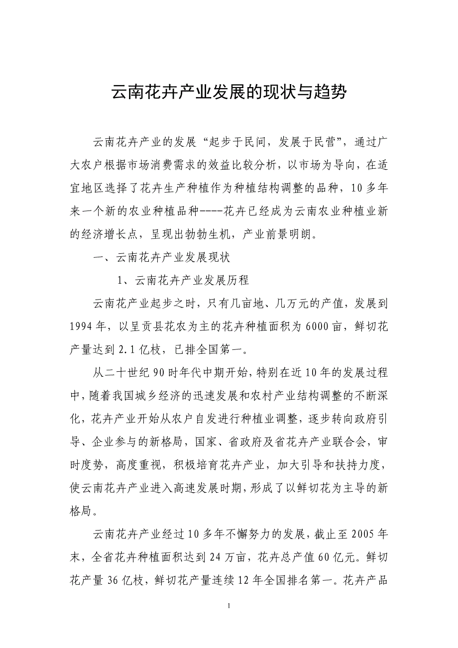 云南花卉产业发展的现状与趋势_第1页