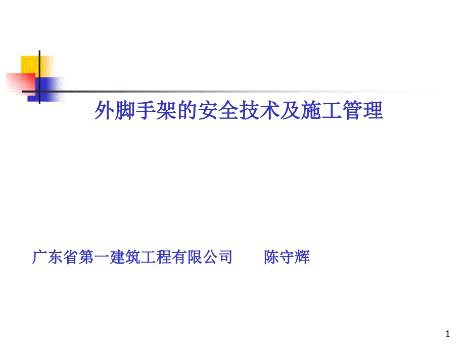 外脚手架的安全技术及施工管理概述课件_第1页