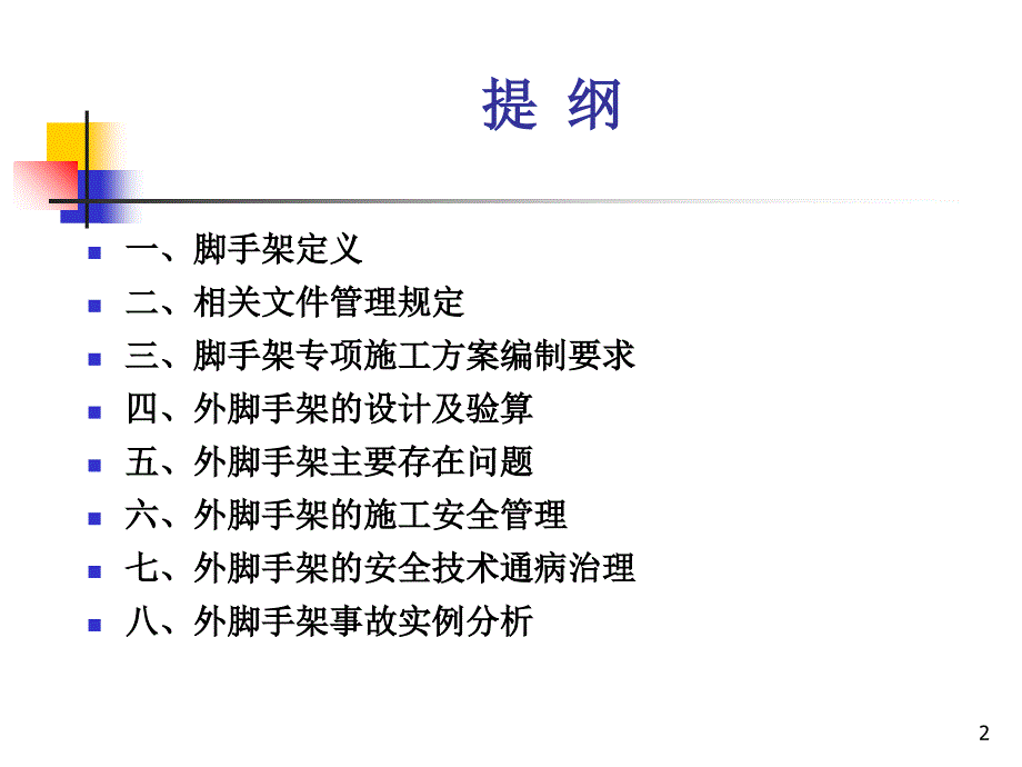 外脚手架的安全技术及施工管理概述课件_第2页