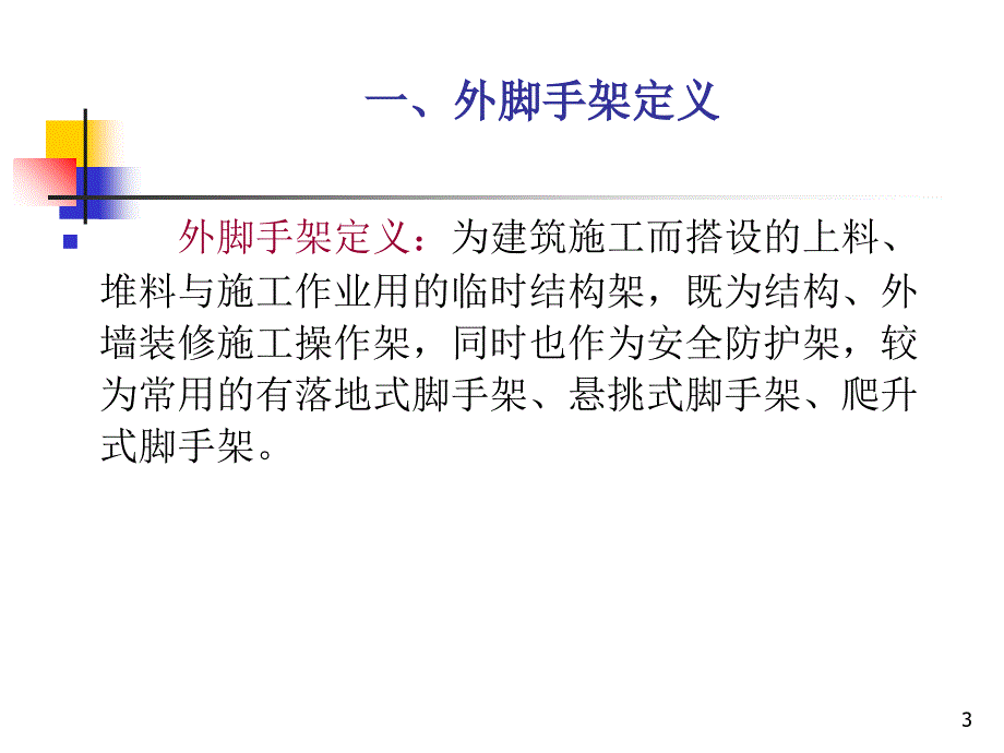 外脚手架的安全技术及施工管理概述课件_第3页