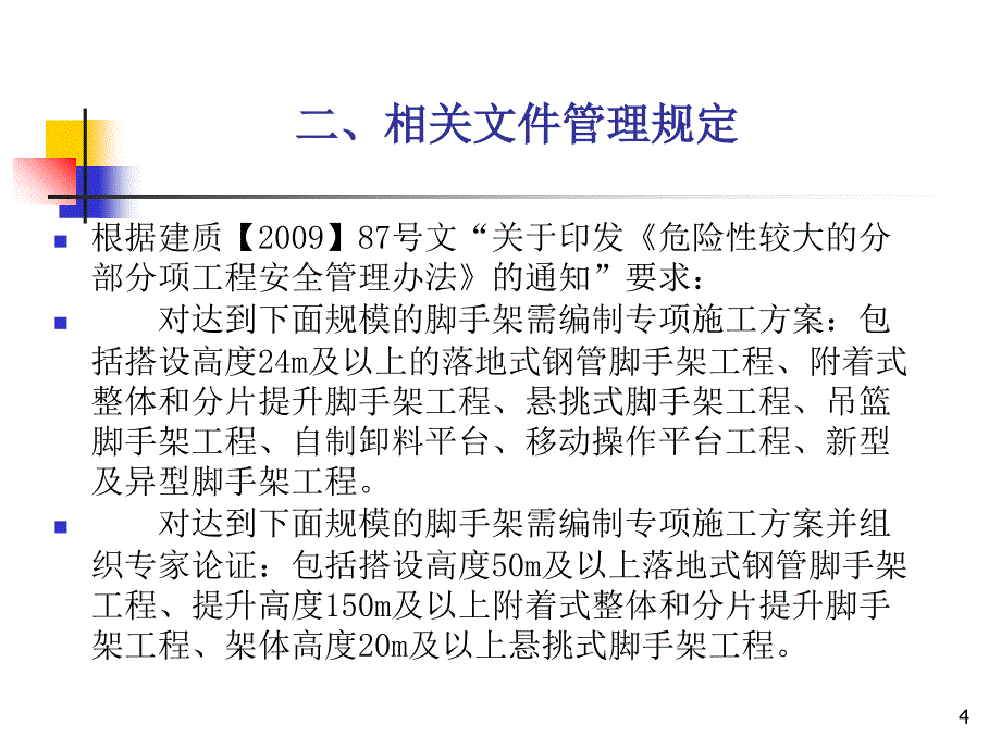 外脚手架的安全技术及施工管理概述课件_第4页