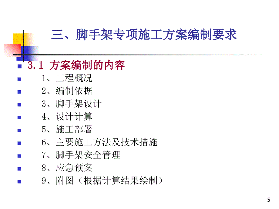 外脚手架的安全技术及施工管理概述课件_第5页