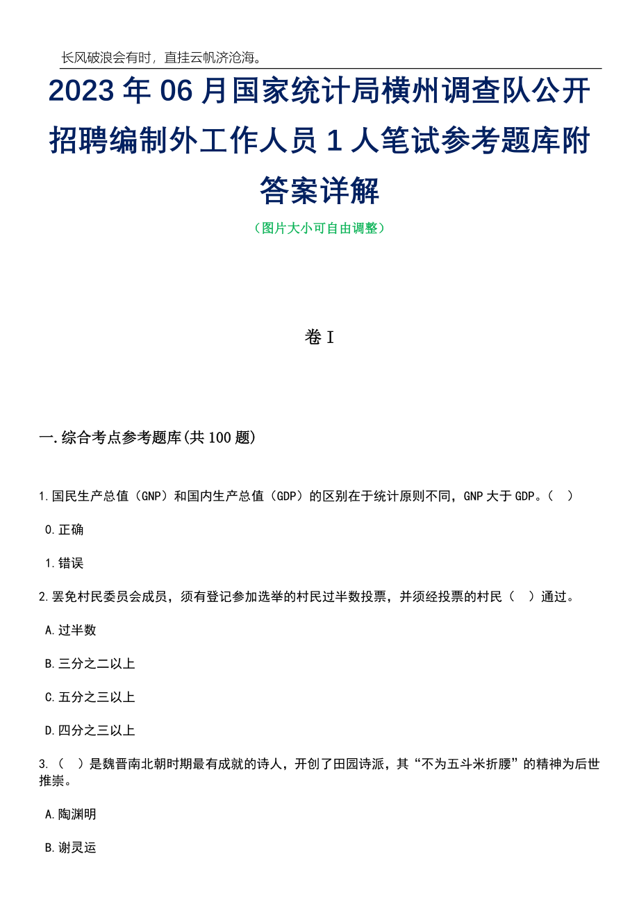 2023年06月国家统计局横州调查队公开招聘编制外工作人员1人笔试参考题库附答案详解_第1页