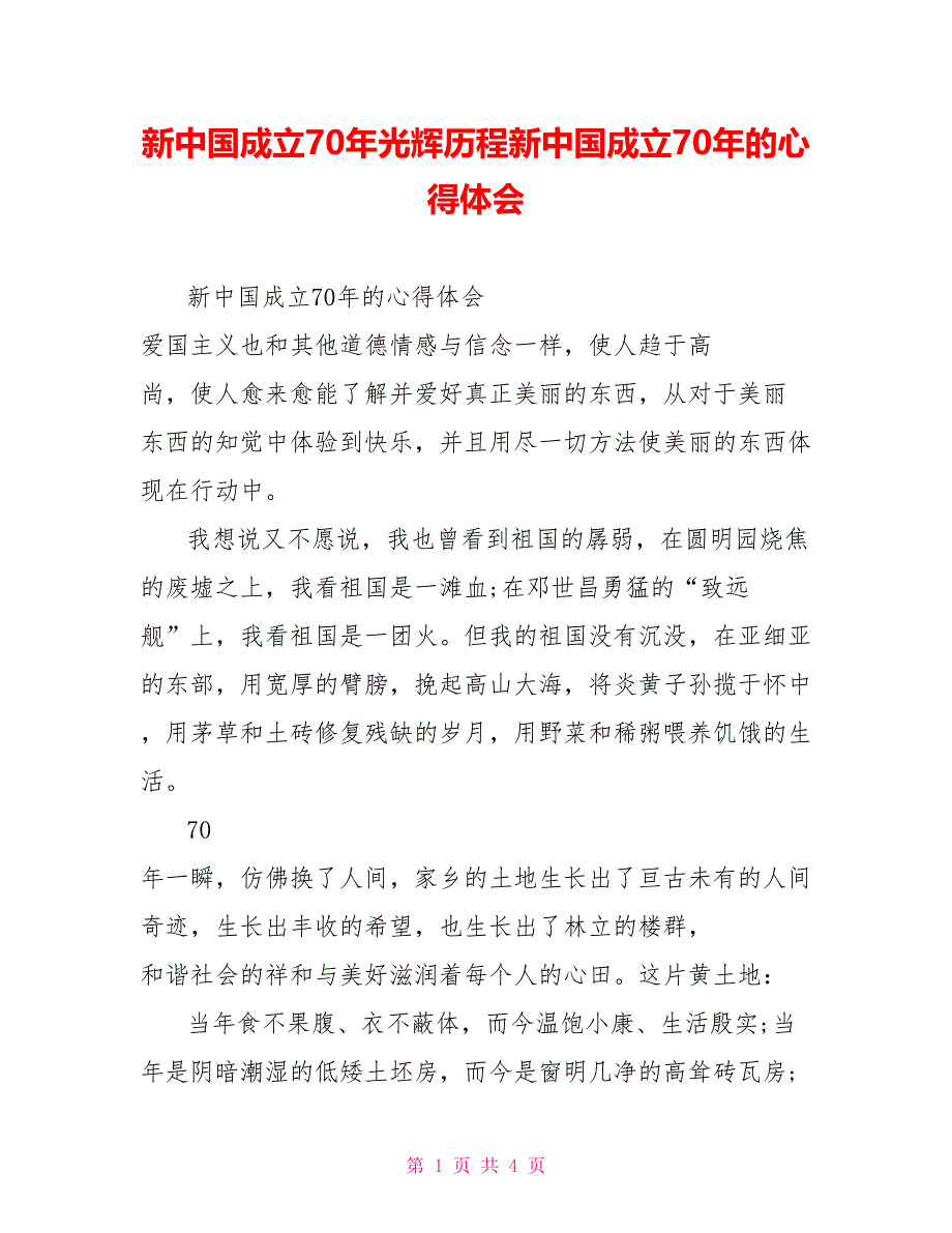 新中国成立70年光辉历程新中国成立70年的心得体会_第1页