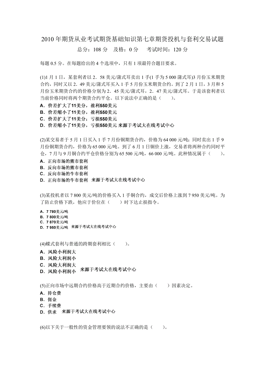 期货从业考试期货基础知识第七章期货投机与套利交易试题_第1页