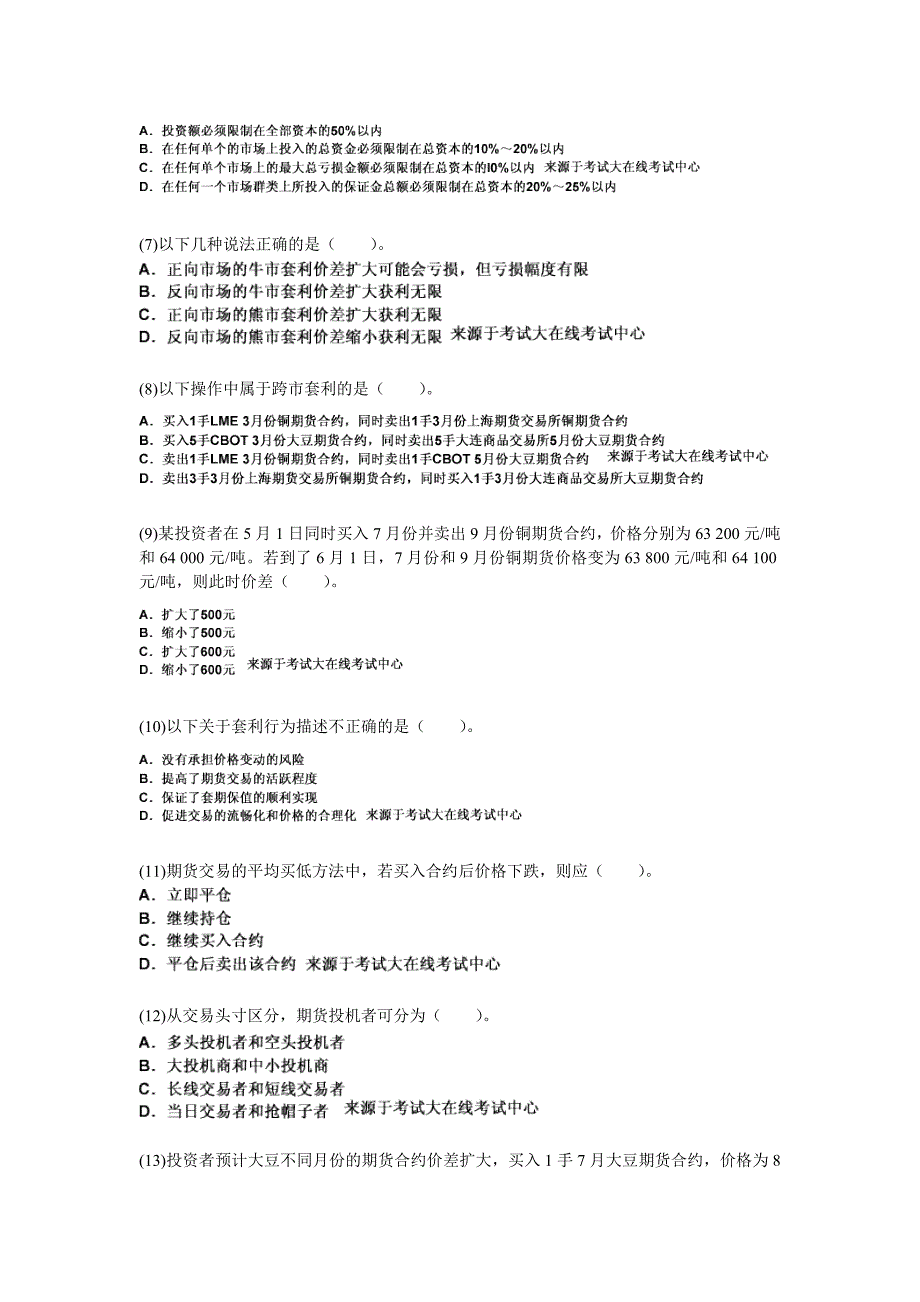 期货从业考试期货基础知识第七章期货投机与套利交易试题_第2页