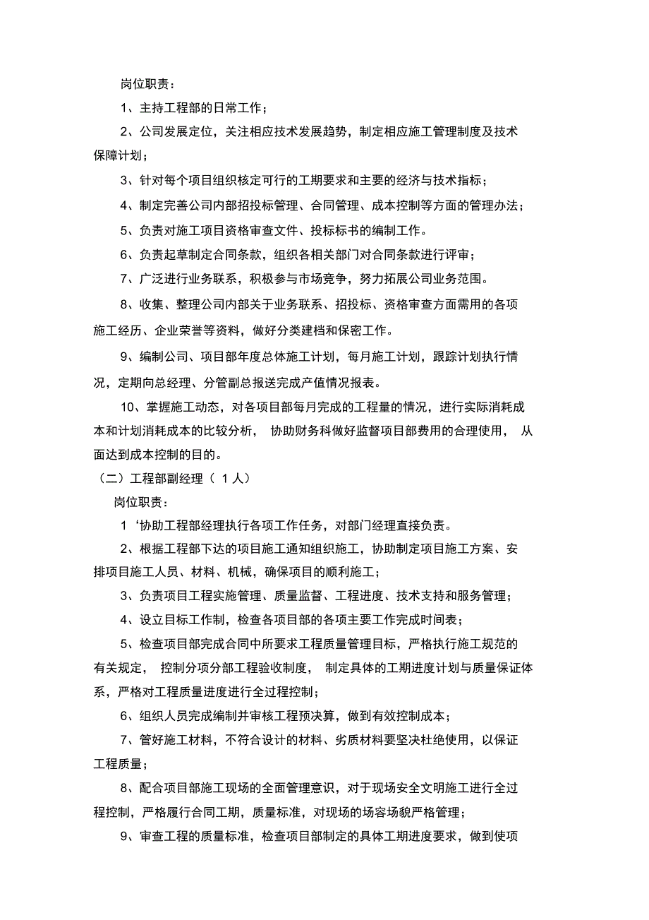 工程部设置与人员岗位职责(doc8页)_第2页