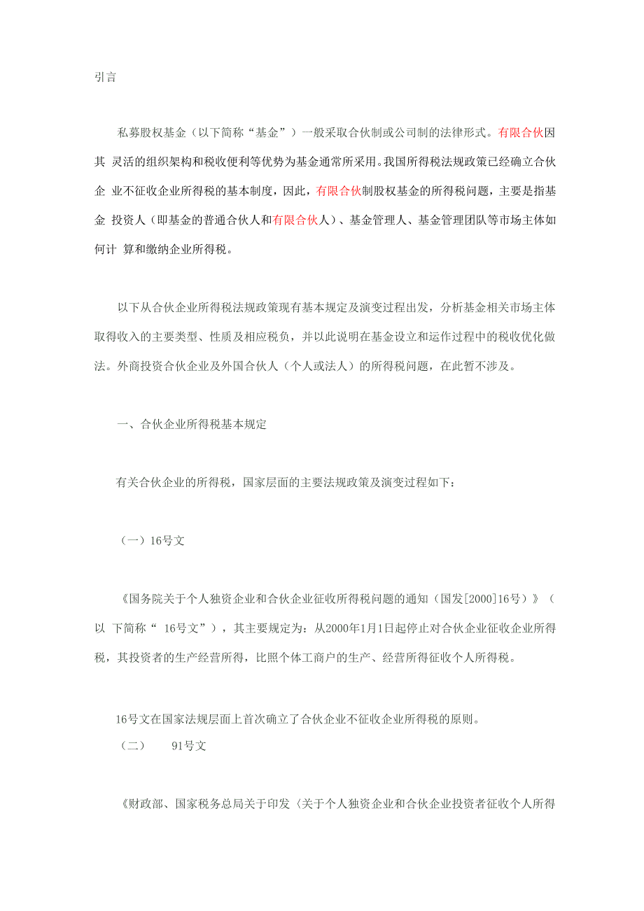 有限合伙企业所得税_第2页