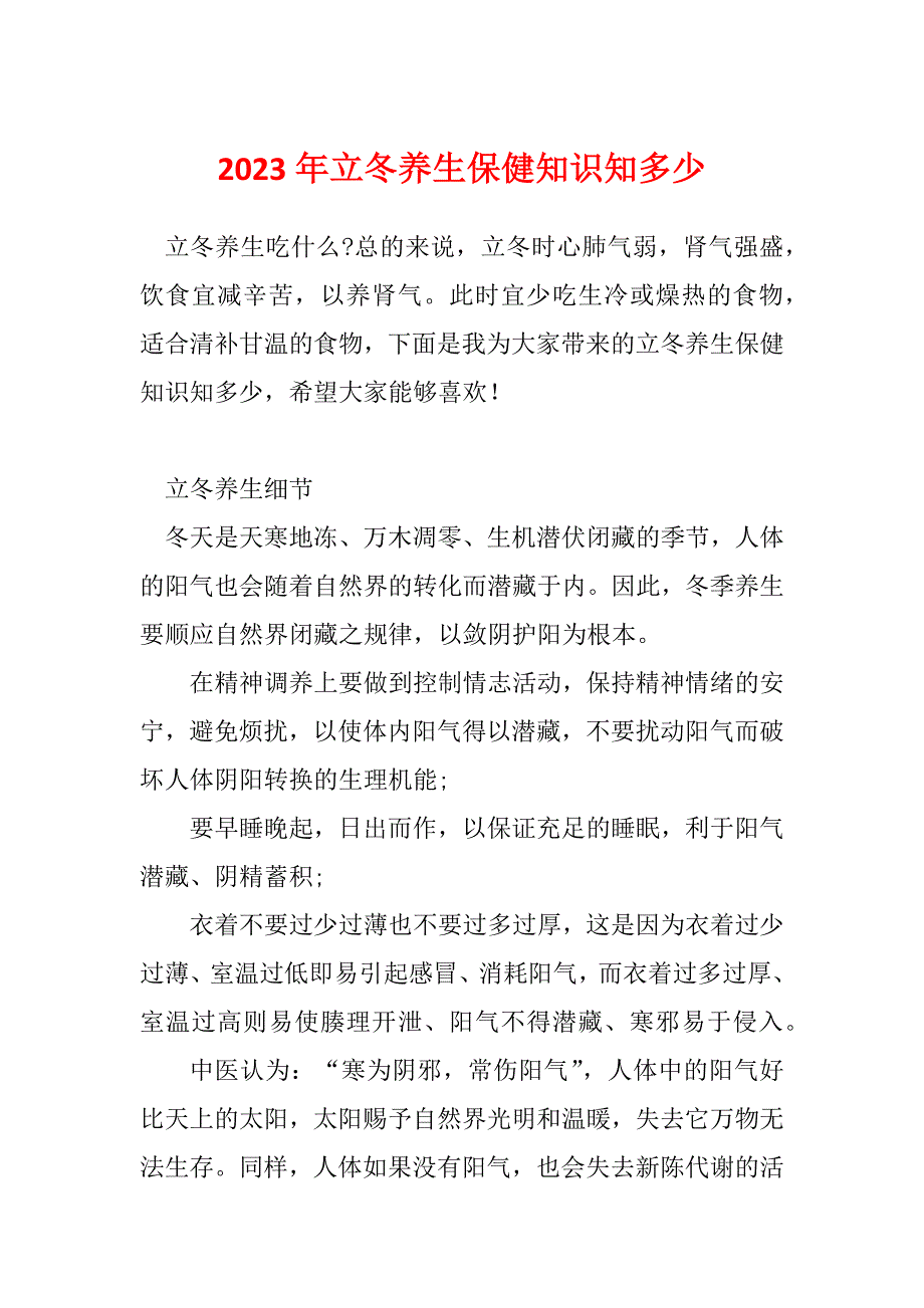 2023年立冬养生保健知识知多少_第1页