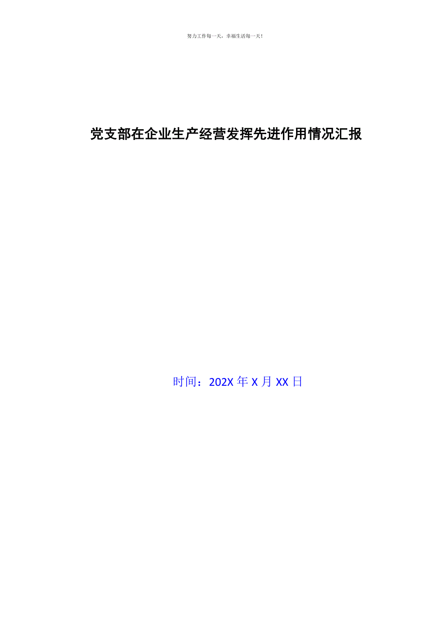 党支部在企业生产经营发挥先进作用情况汇报新编.docx_第1页