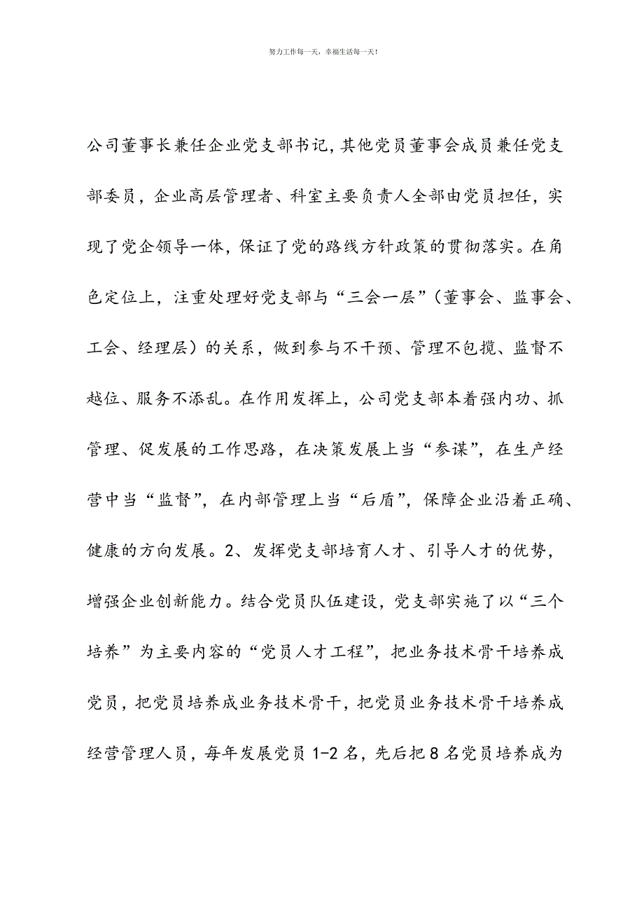 党支部在企业生产经营发挥先进作用情况汇报新编.docx_第3页