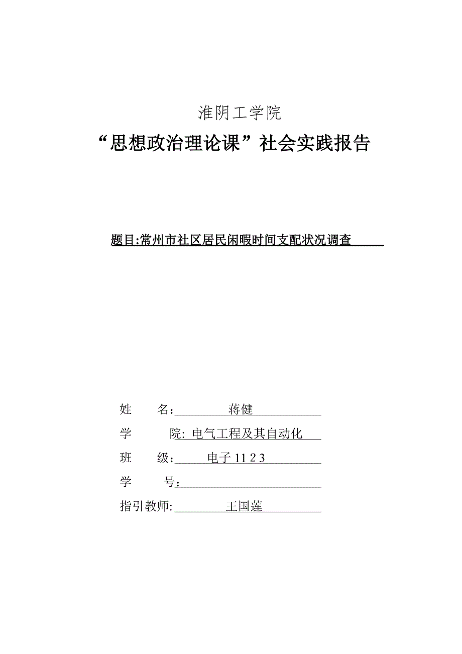 居民闲暇时间支配情况_第1页