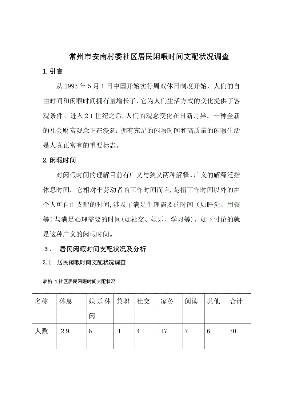 居民闲暇时间支配情况_第3页