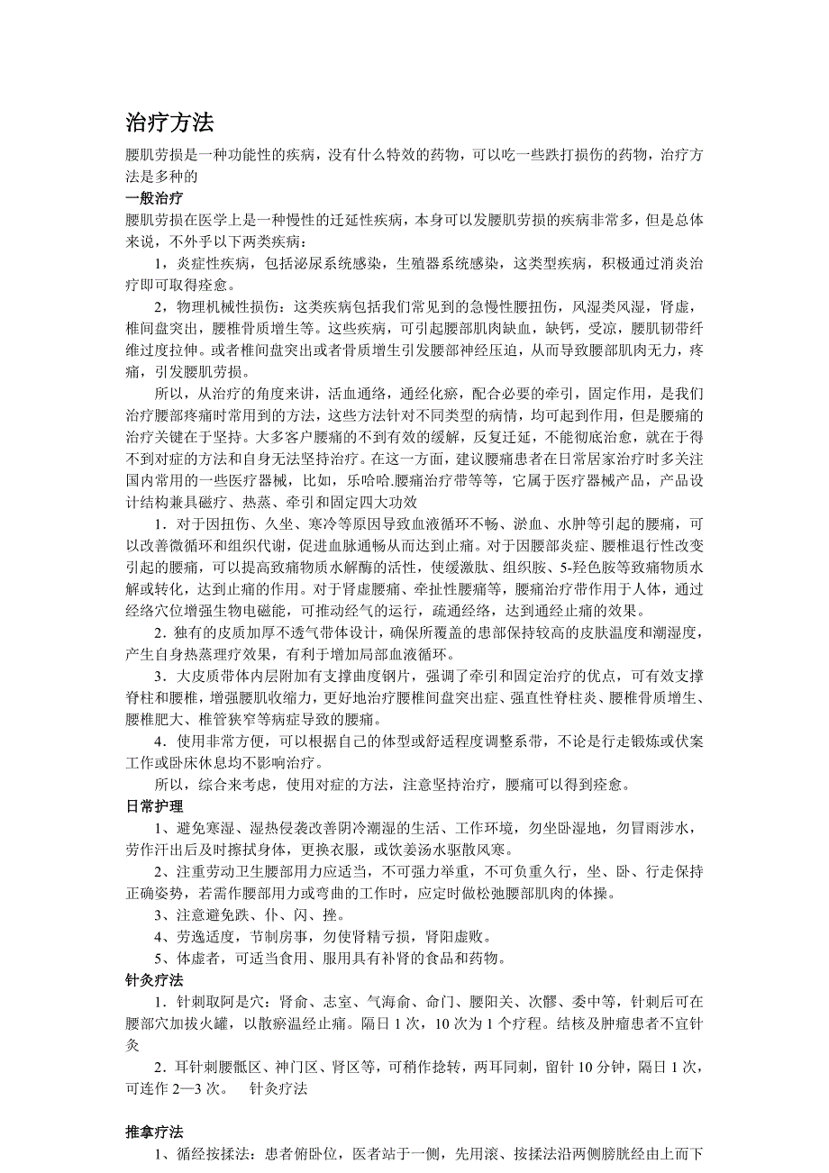 腰肌劳损药物治疗、治疗方法.doc_第1页