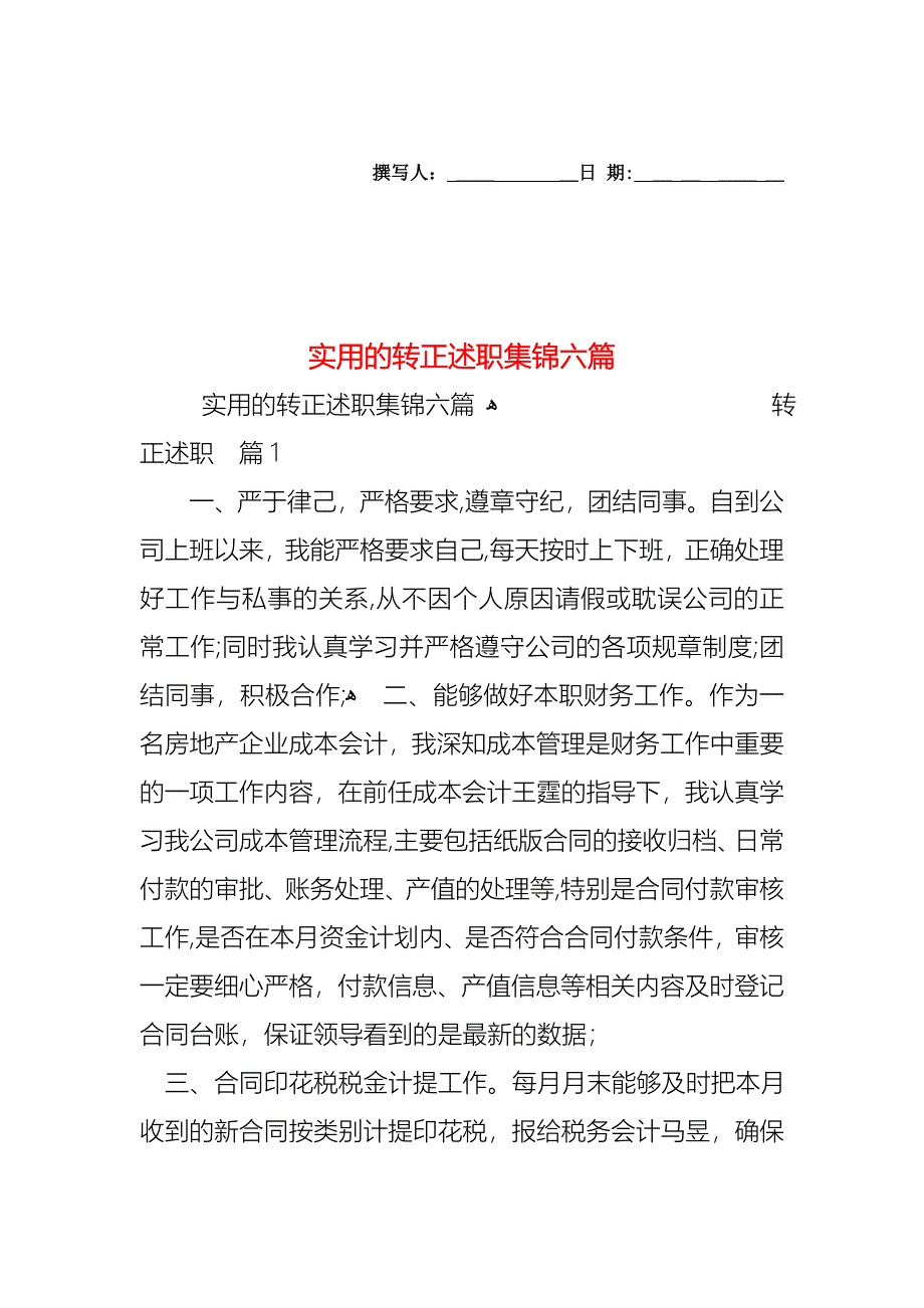 转正述职集锦六篇_第1页