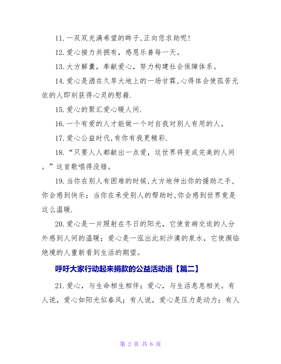 呼吁大家行动起来捐款的公益活动语锦集八十句.doc_第2页