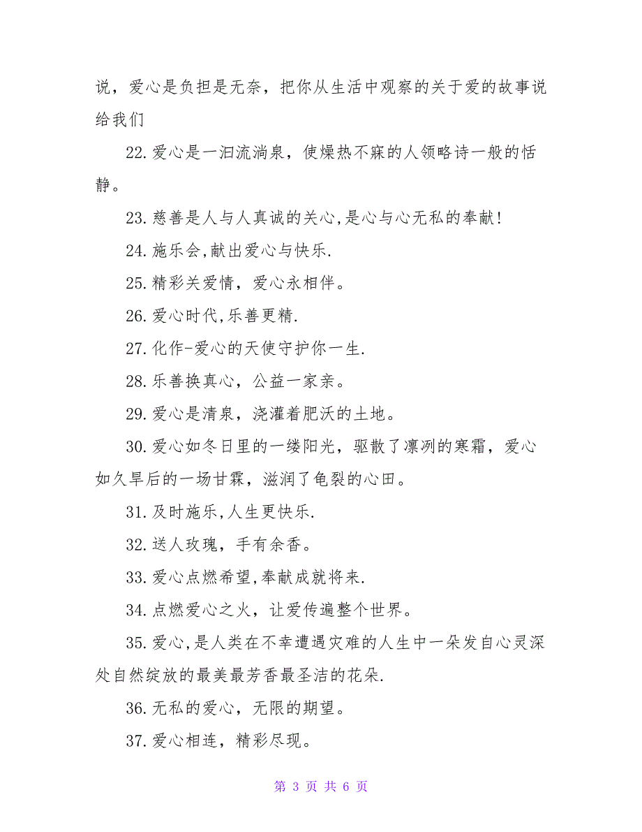 呼吁大家行动起来捐款的公益活动语锦集八十句.doc_第3页