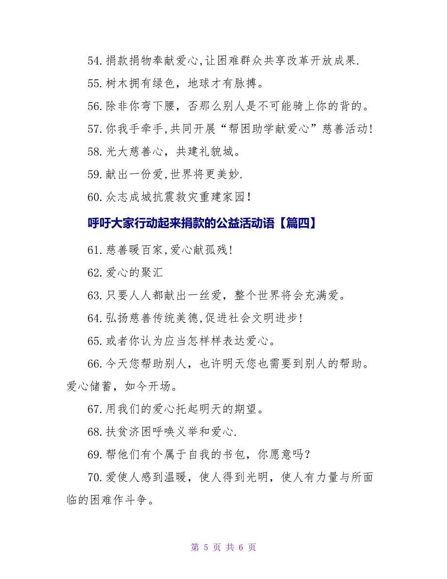 呼吁大家行动起来捐款的公益活动语锦集八十句.doc_第5页