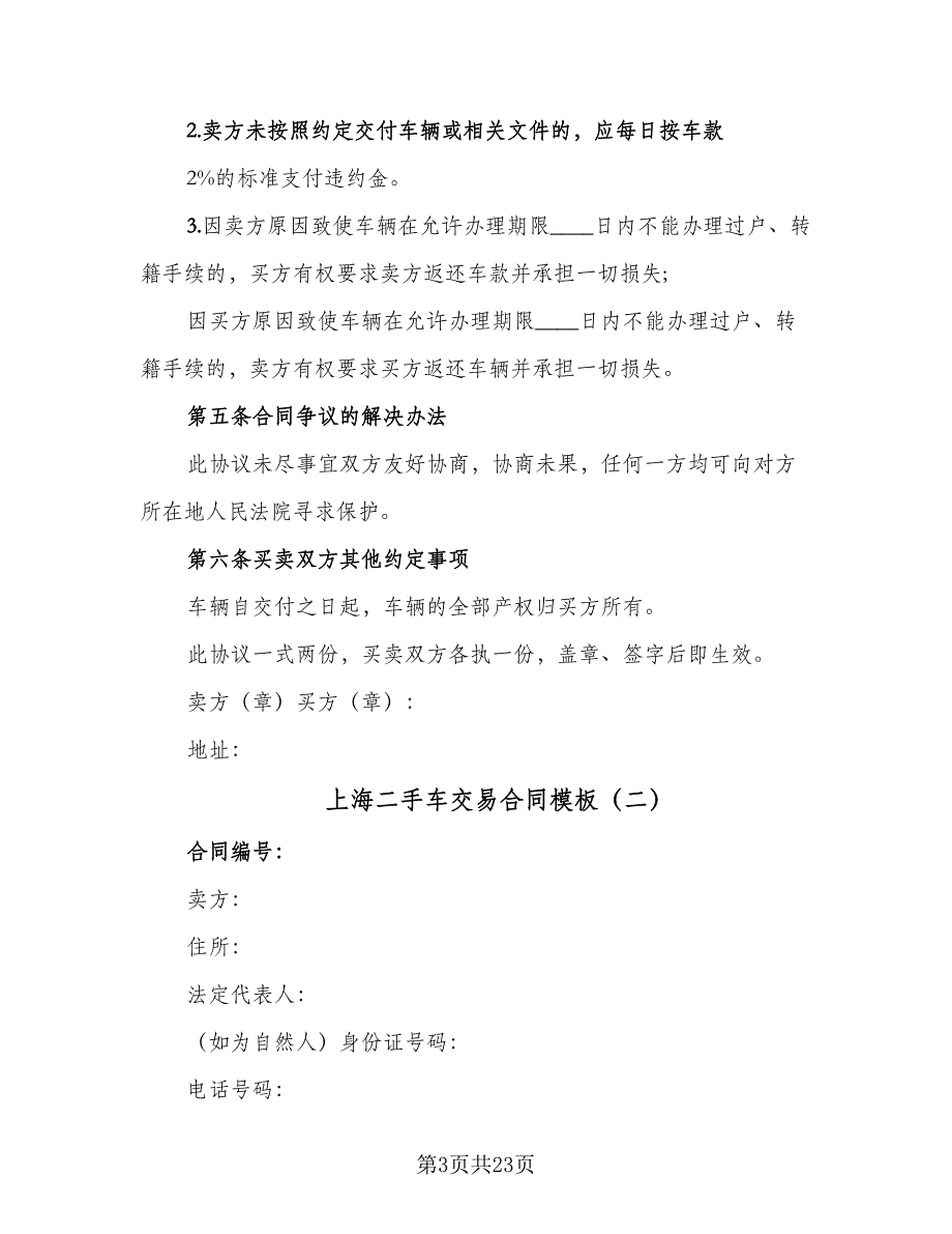 上海二手车交易合同模板（7篇）_第3页