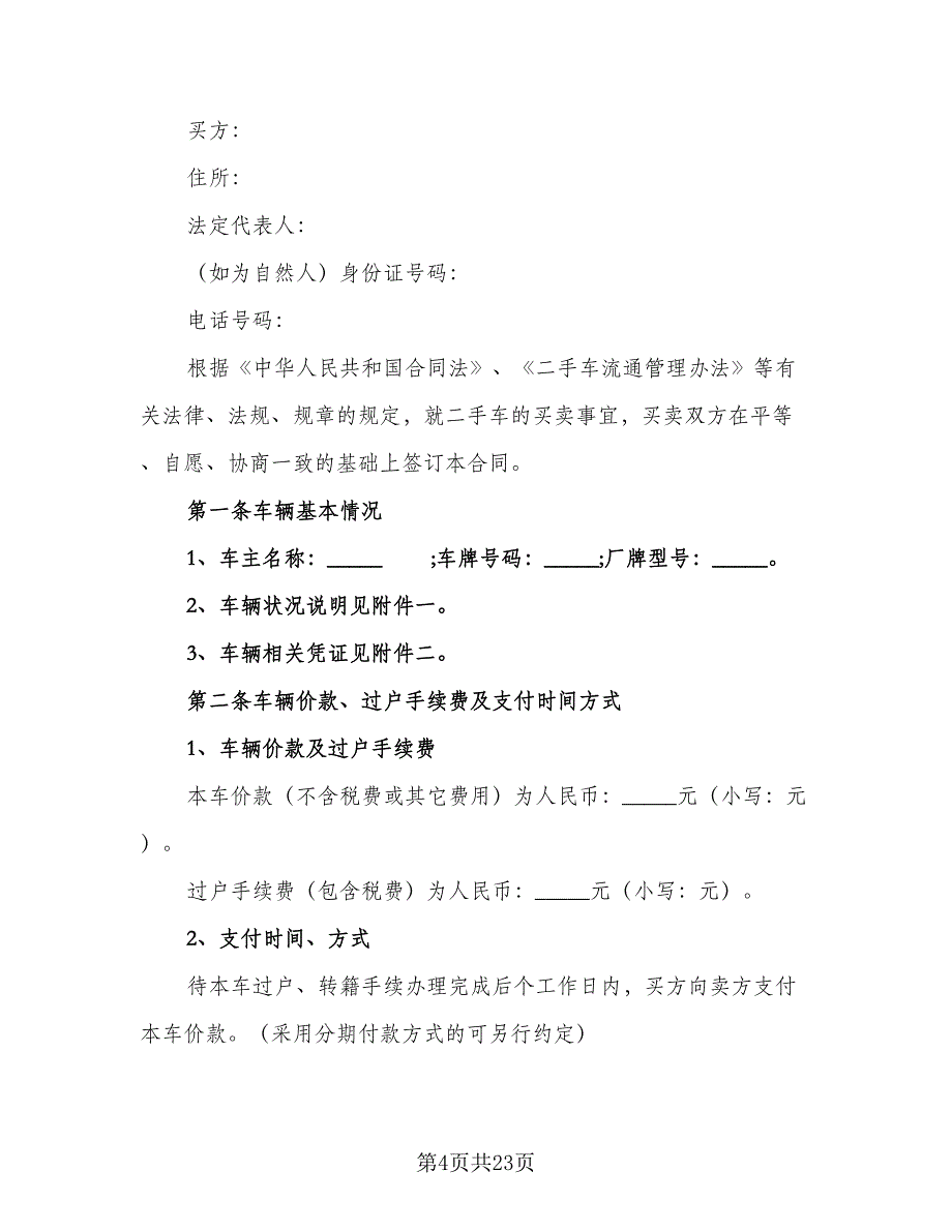 上海二手车交易合同模板（7篇）_第4页