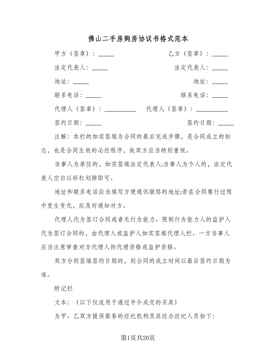 佛山二手房购房协议书格式范本（七篇）_第1页