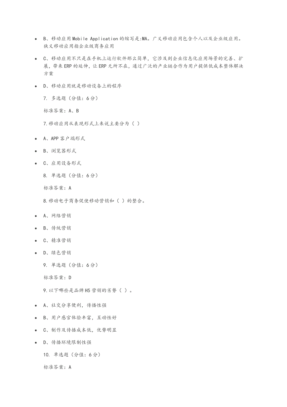 移动电子商务试题_第4页