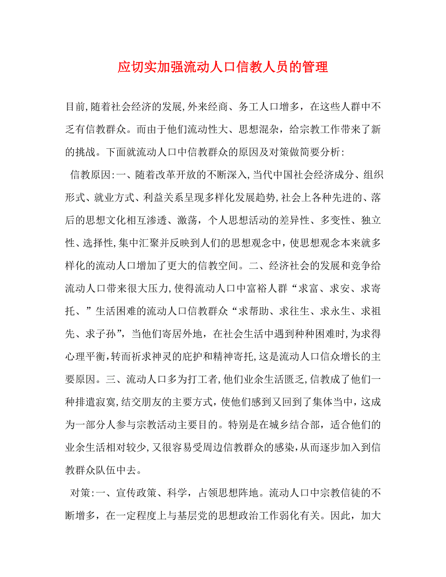 应切实加强流动人口信教人员的管理_第1页