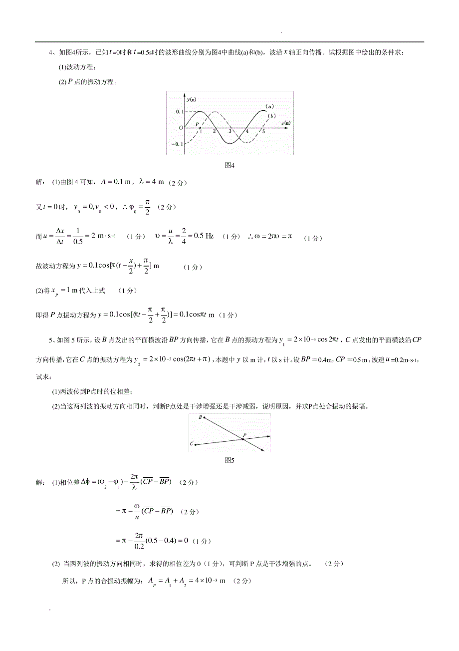 机械振动与机械波答案_第4页