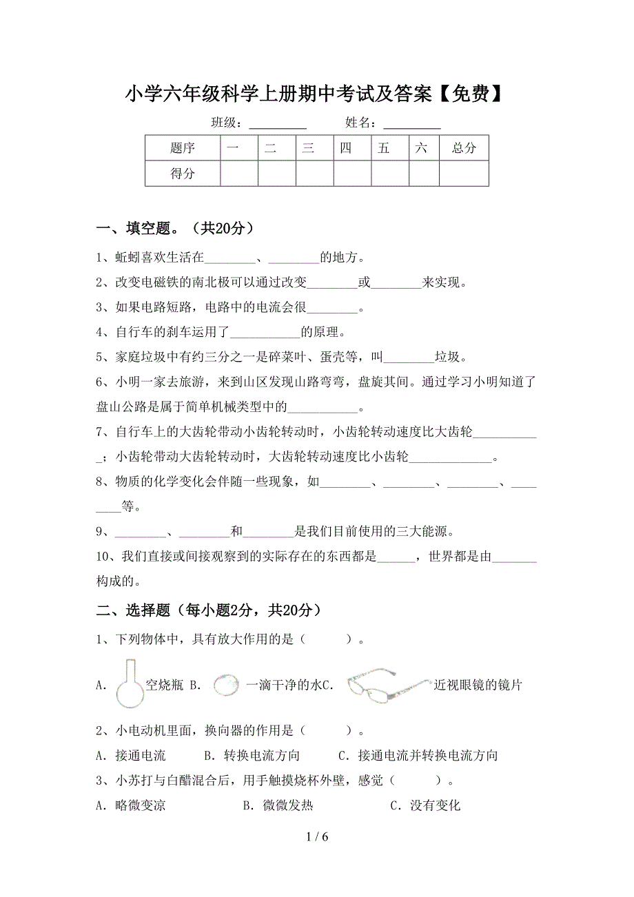 小学六年级科学上册期中考试及答案【免费】.doc_第1页