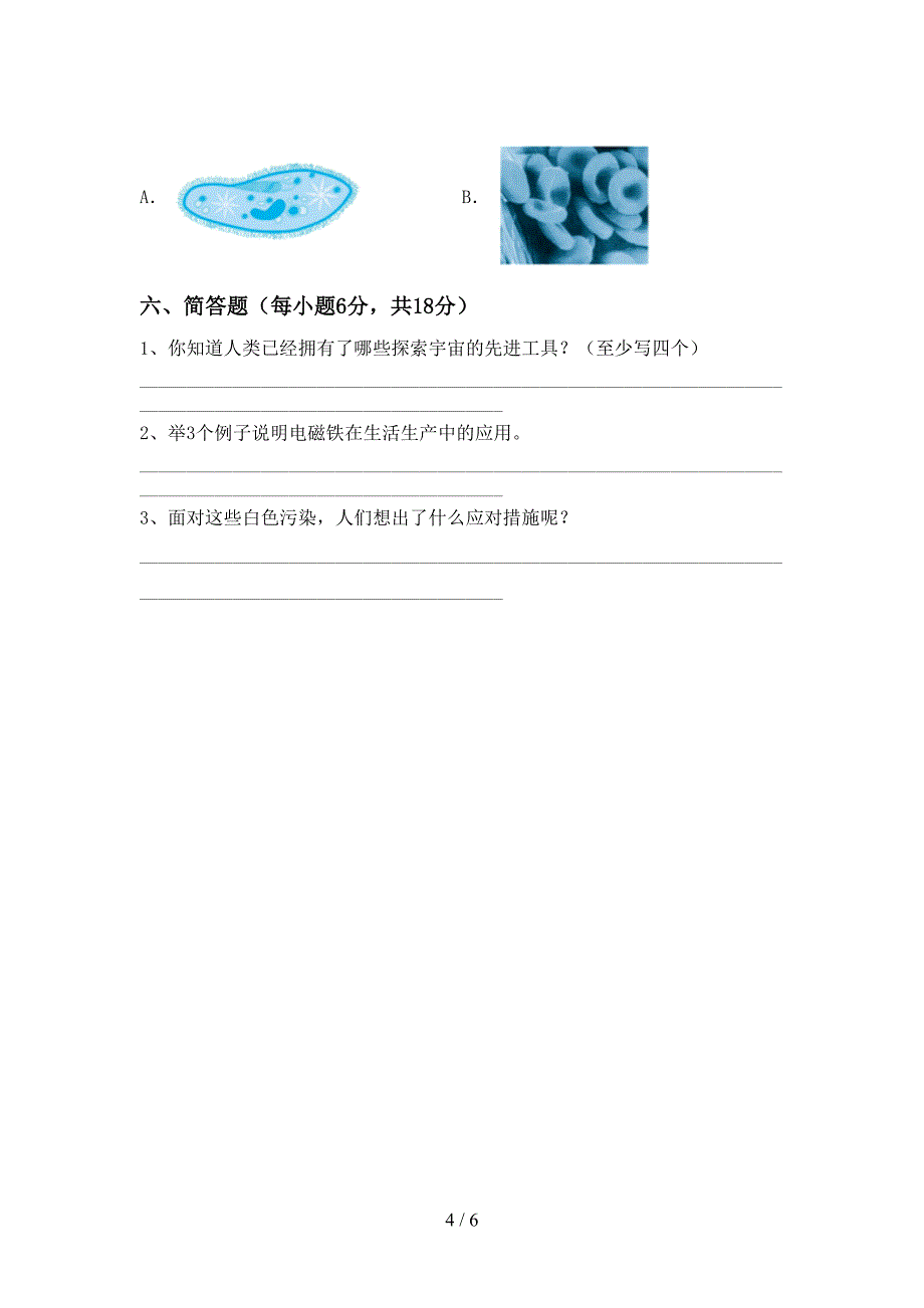 小学六年级科学上册期中考试及答案【免费】.doc_第4页