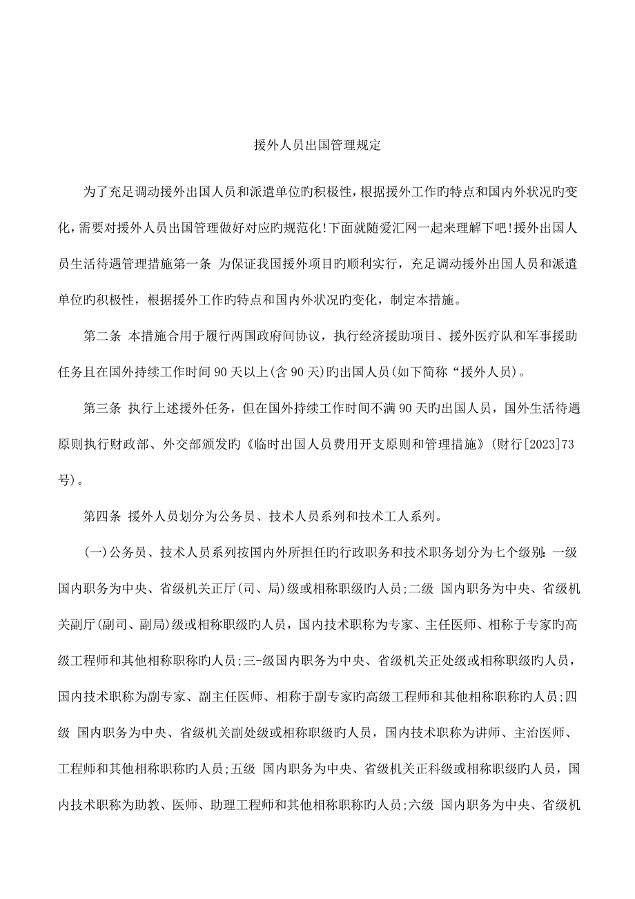 援外人员出国管理规定_第1页