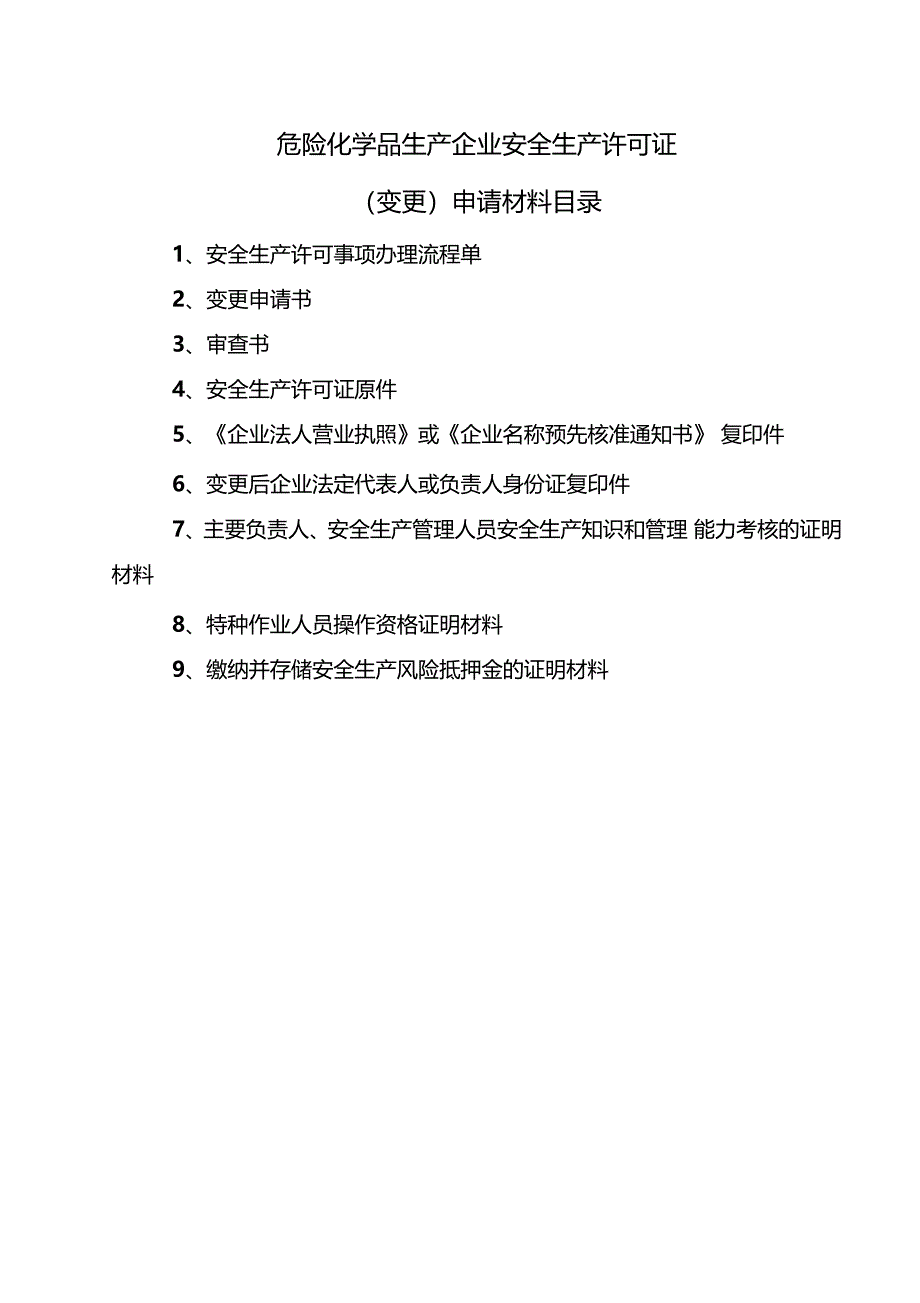 危化企业安全生产许可证变更申请_第1页