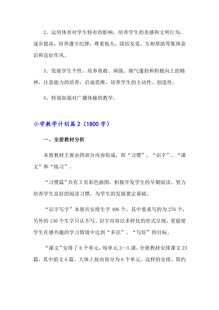 小学教学计划集锦6篇_第3页