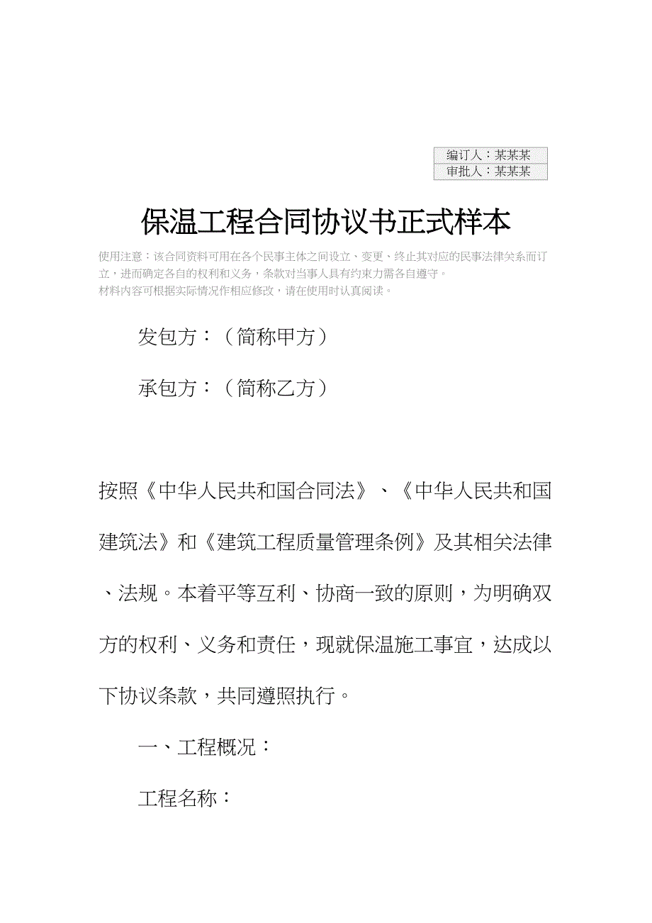 保温工程合同协议书正式样本(DOC 14页)_第2页