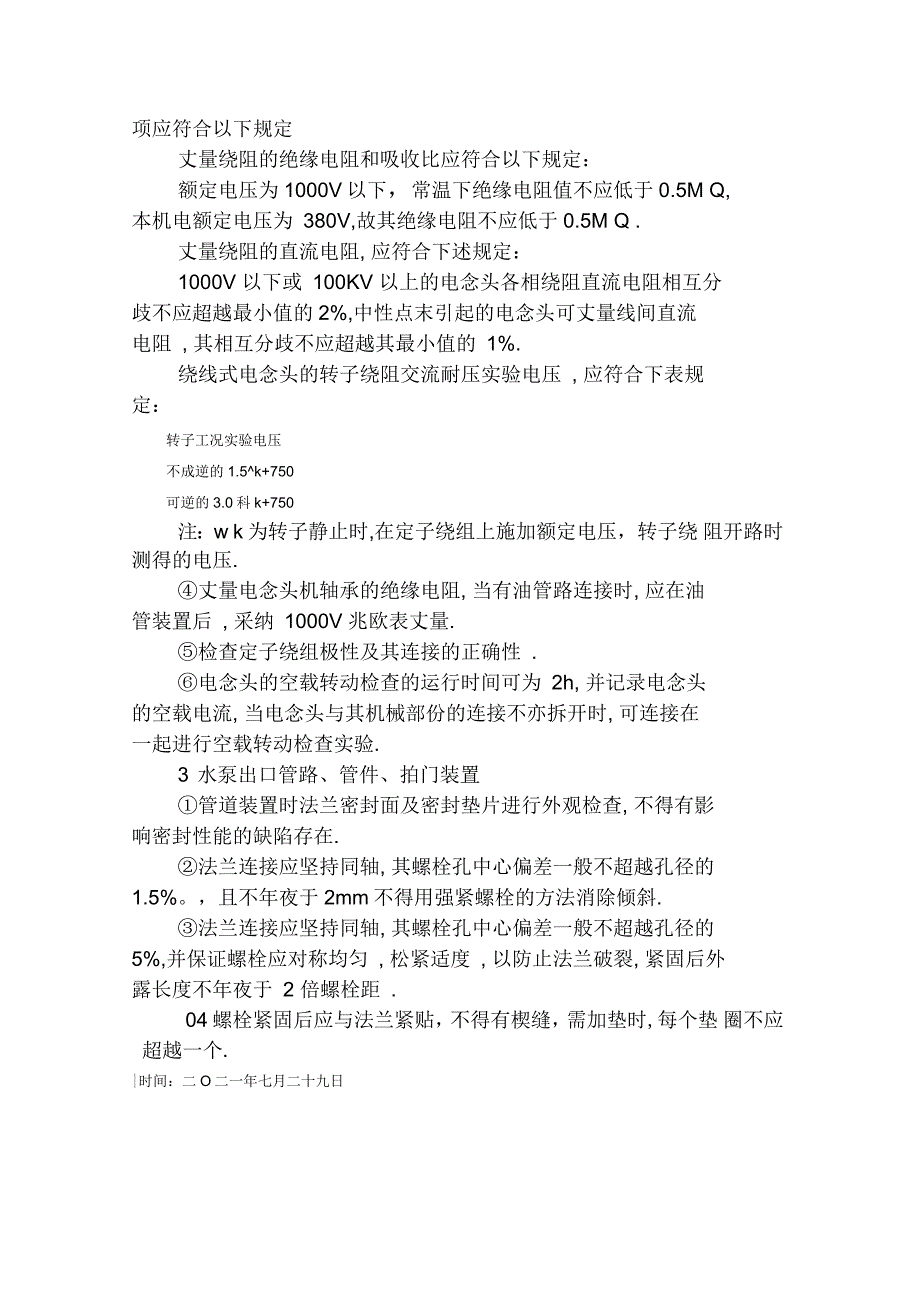 农田新建灌溉站施工方案_第5页