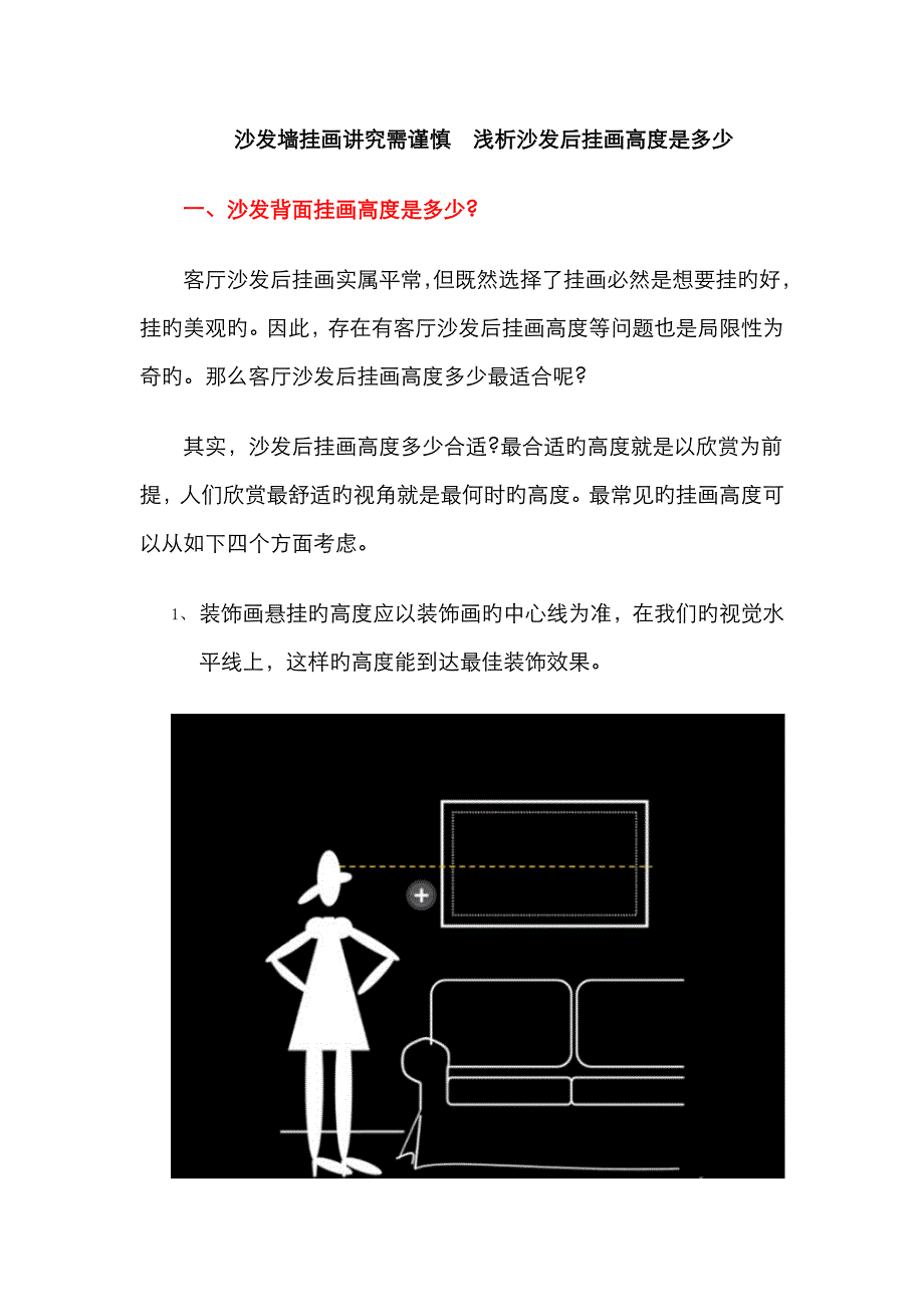 沙发墙挂画讲究需谨慎浅析沙发后挂画高度是多少_第1页