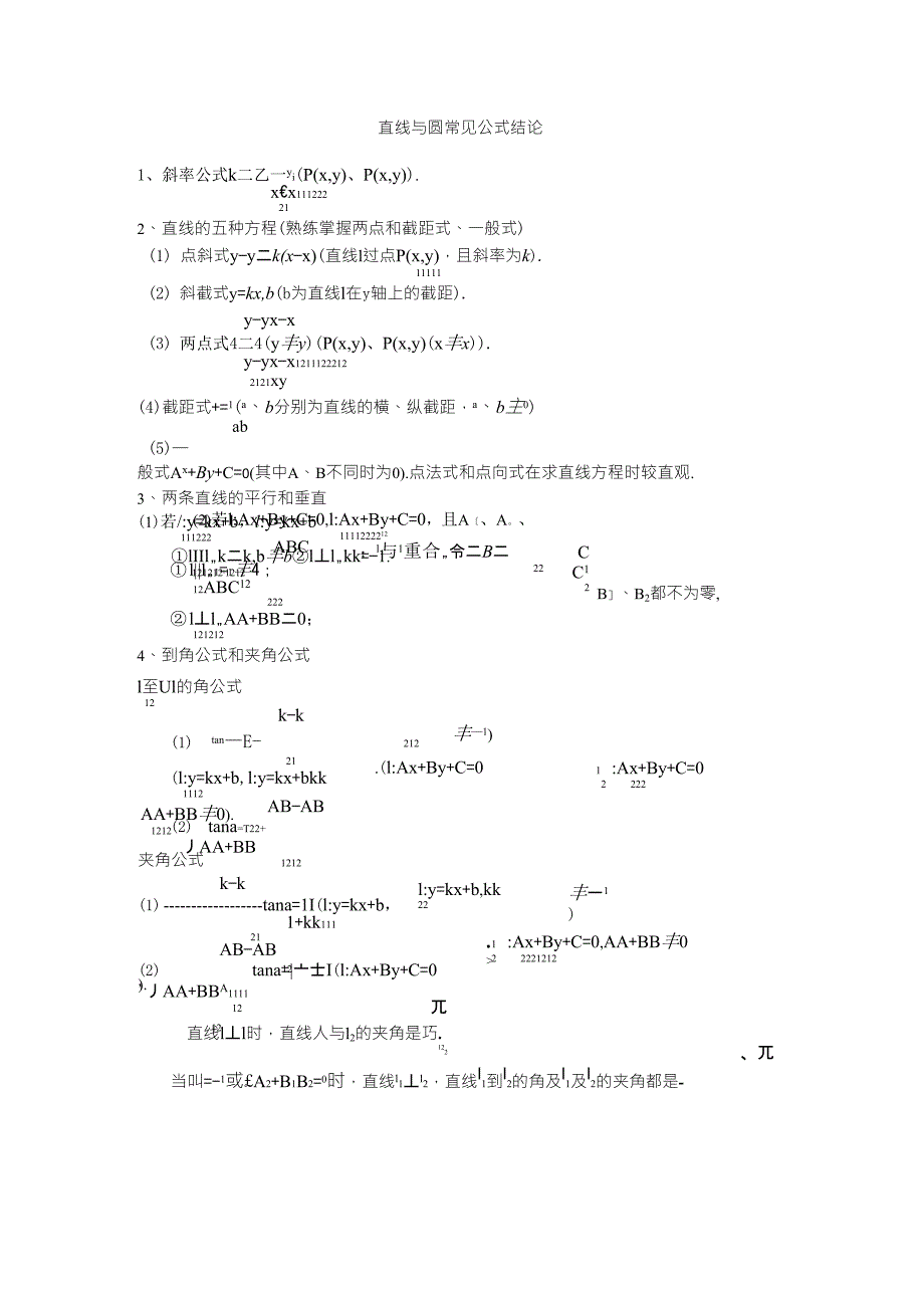 直线与圆常见公式结论_第1页