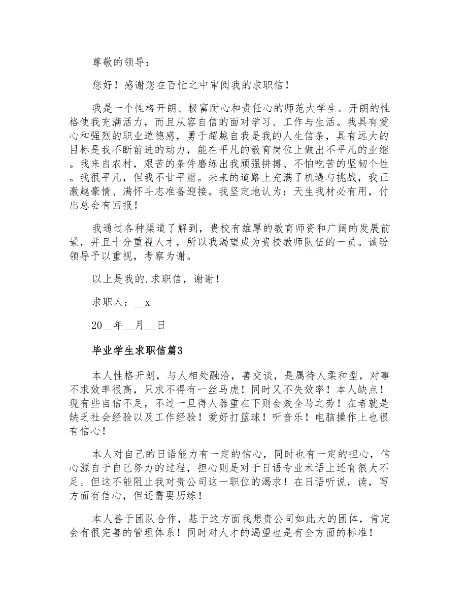 2021年毕业学生求职信四篇(精选)_第2页