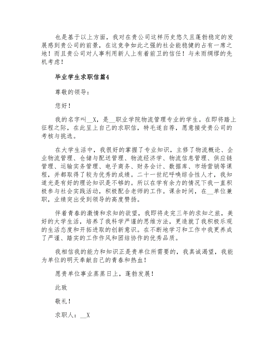 2021年毕业学生求职信四篇(精选)_第3页