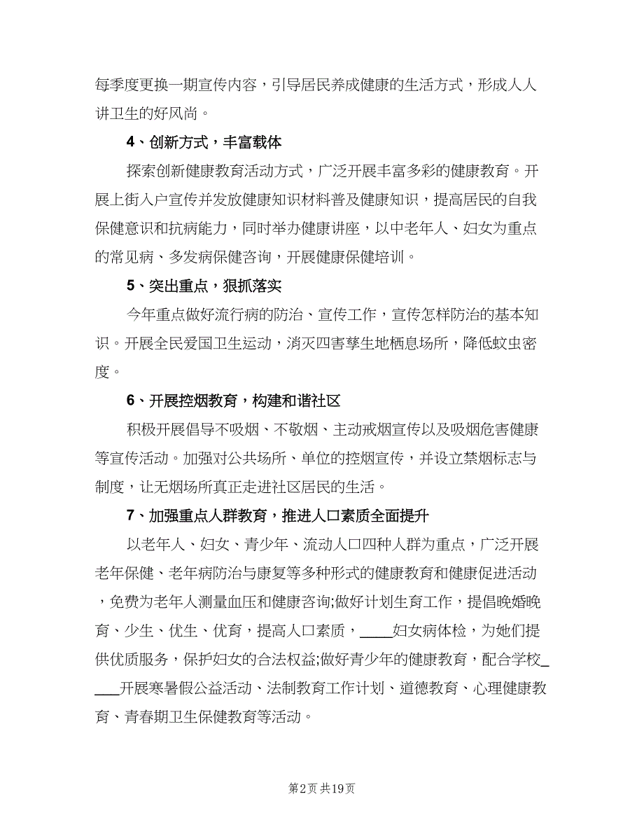 社区健康教育2023年度计划模板（9篇）.doc_第2页