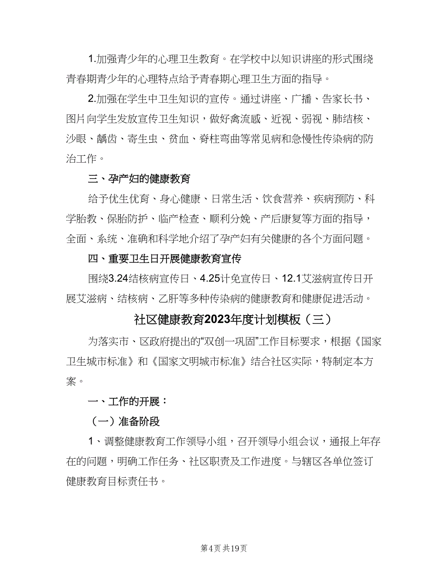 社区健康教育2023年度计划模板（9篇）.doc_第4页