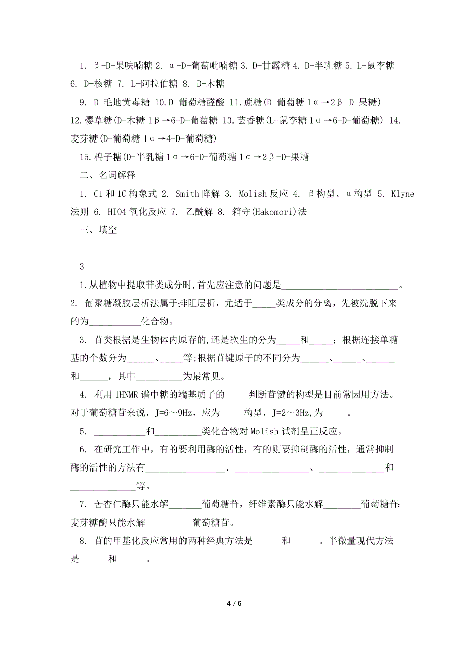 天然药物化学习题.doc_第4页