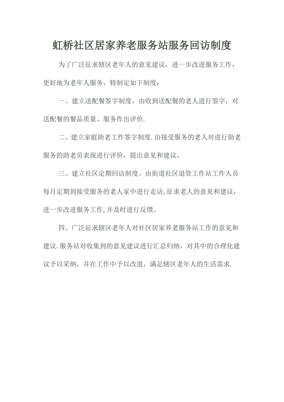 居家养老各项制度.doc_第4页