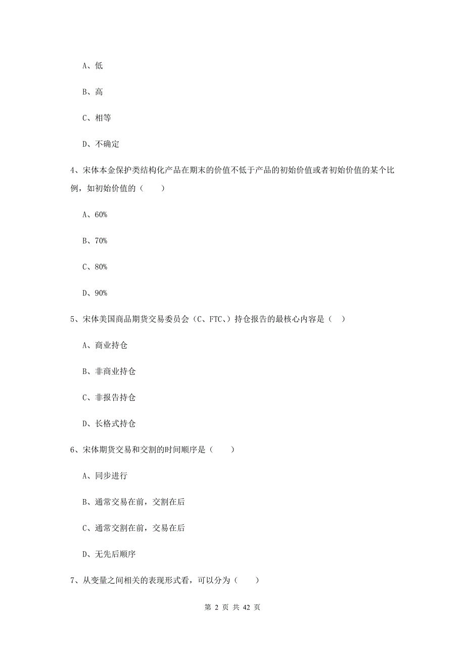 期货从业资格证考试《期货投资分析》能力提升试卷B卷.doc_第2页