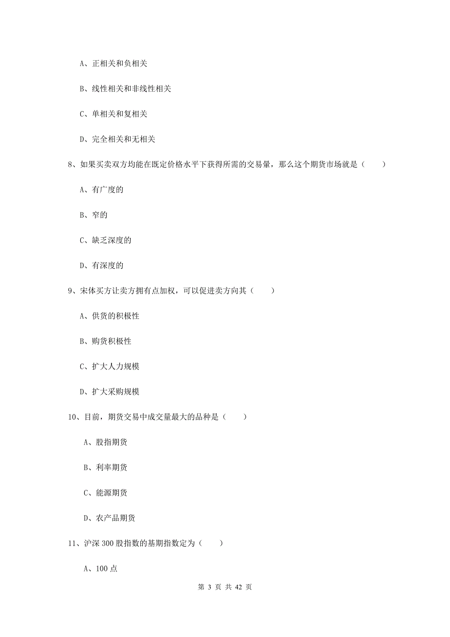 期货从业资格证考试《期货投资分析》能力提升试卷B卷.doc_第3页