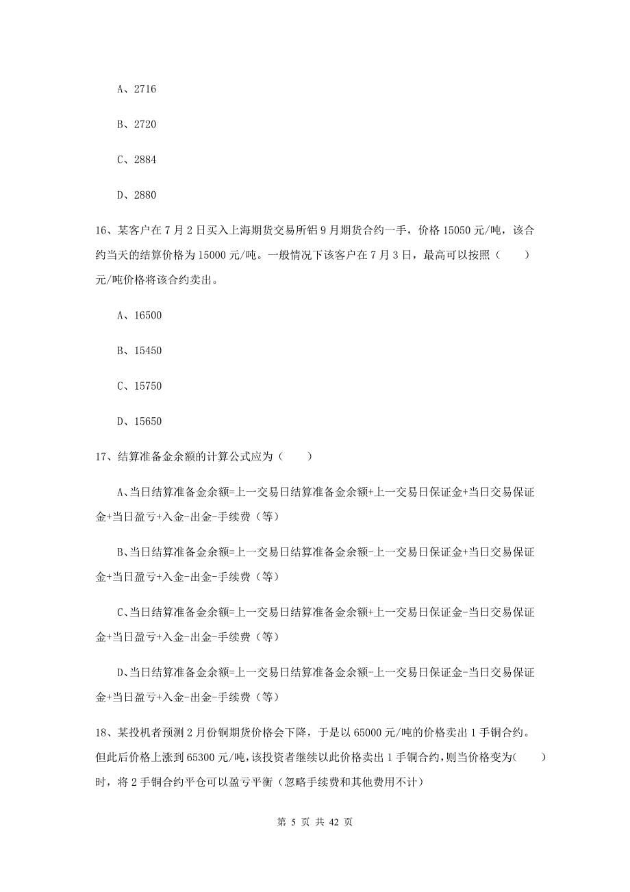 期货从业资格证考试《期货投资分析》能力提升试卷B卷.doc_第5页