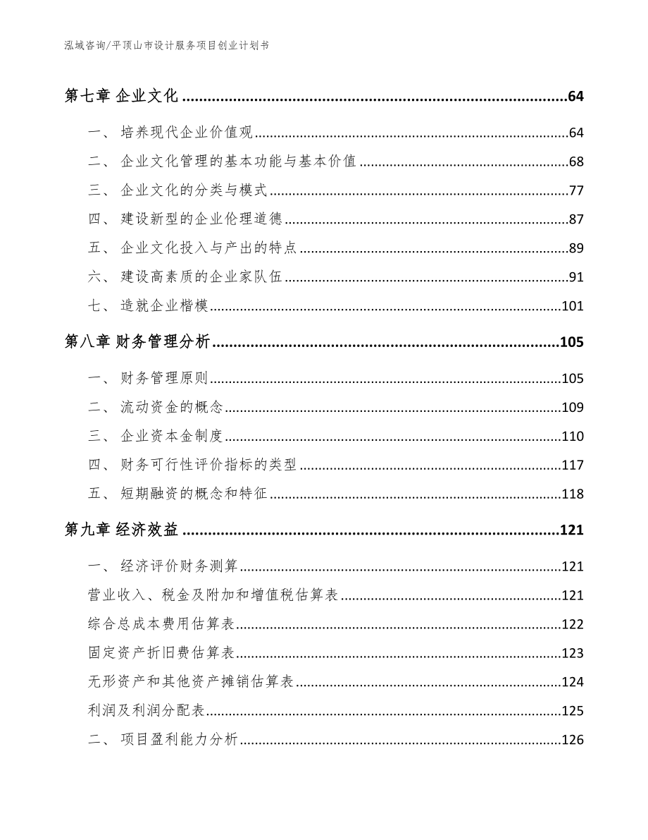 平顶山市设计服务项目创业计划书_第4页