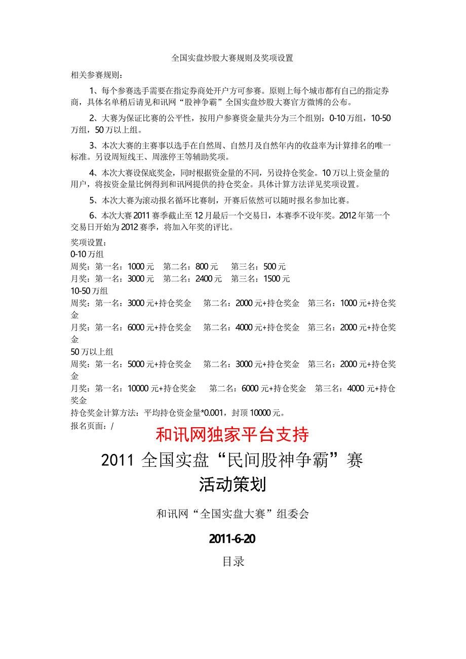全国实盘炒股大赛规则及奖项设置_第1页
