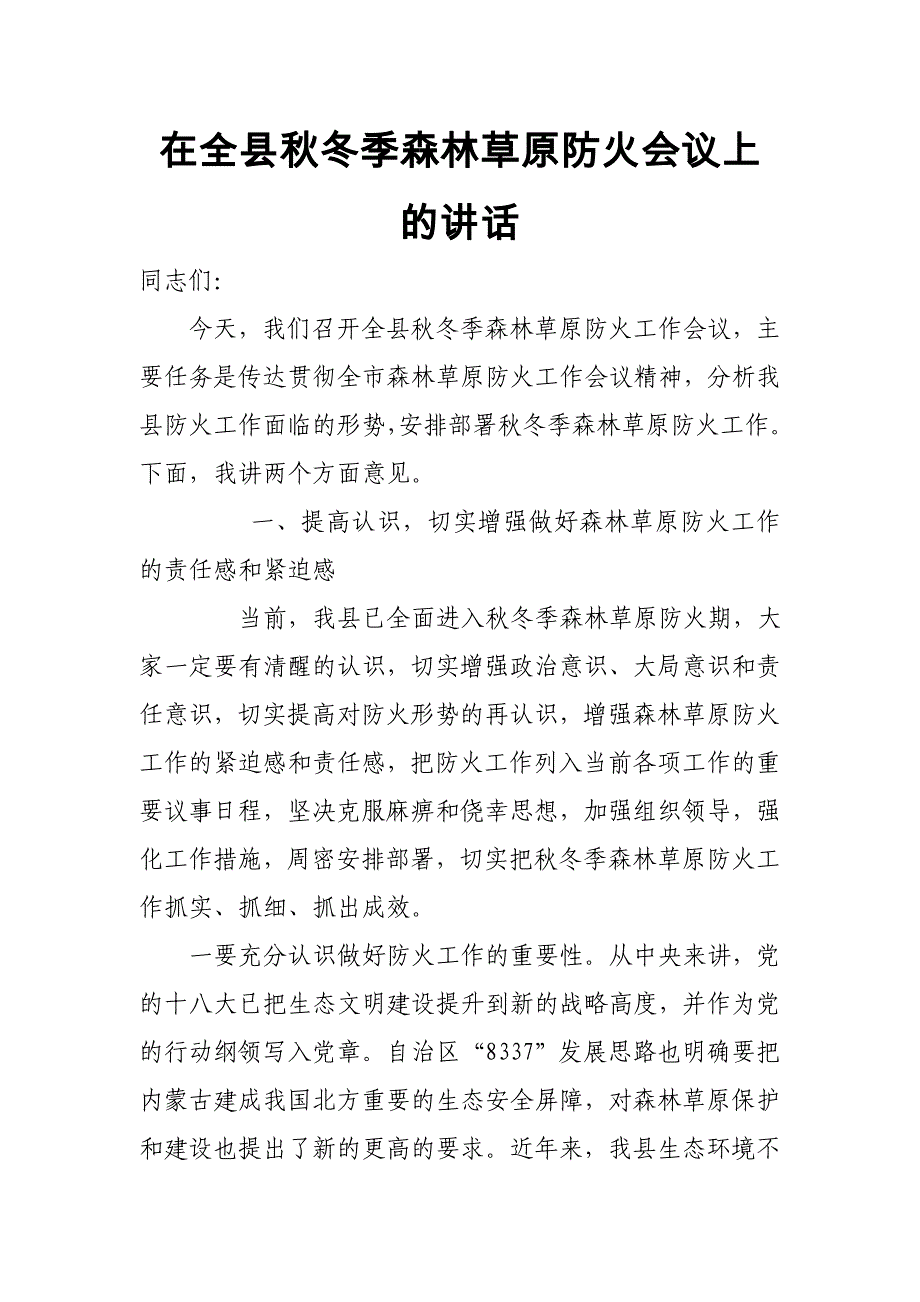 在全县秋冬季森林草原防火会议上的讲话_第1页